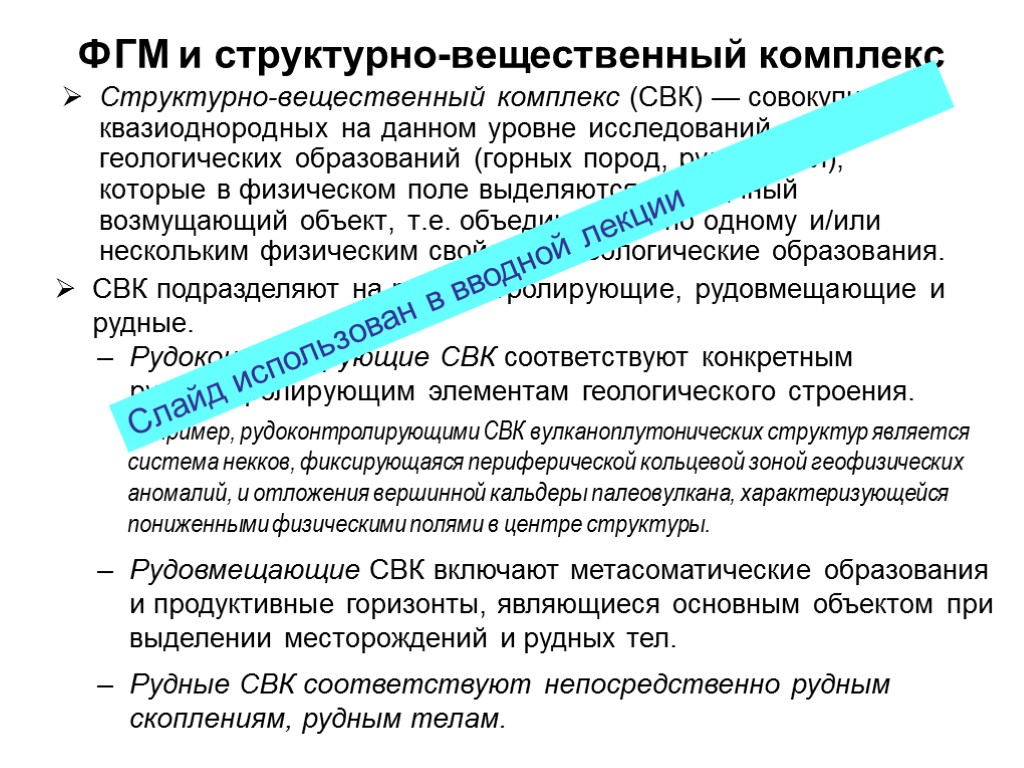 ФГМ и структурно-вещественный комплекс Структурно-вещественный комплекс (СВК) — совокупность квазиоднородных на данном уровне исследований